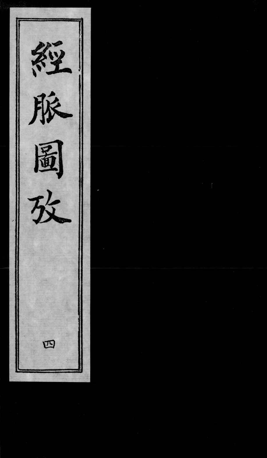 经脉图考  4